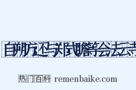 自朔方还与郑式瞻等会法云寺是什么意思的图片